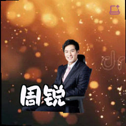 周锐