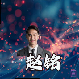 赵铭